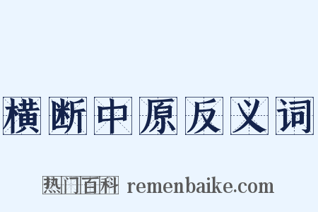 横断中原反义词是什么意思的图片